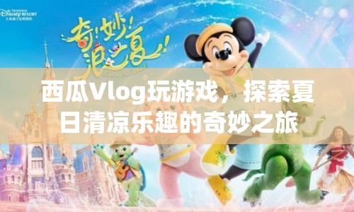 西瓜Vlog，夏日清涼樂趣的奇妙探索之旅