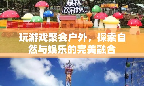 探索自然與娛樂的完美融合，戶外游戲聚會