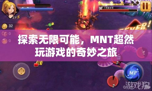 探索無限可能，MNT超然引領(lǐng)奇妙游戲之旅