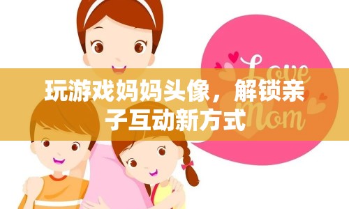 媽媽頭像解鎖親子互動新方式