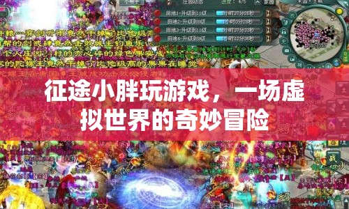 征途小胖，虛擬世界的奇妙冒險之旅