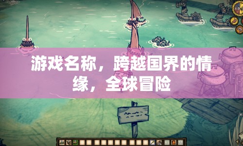 跨越國界的情緣，全球冒險游戲