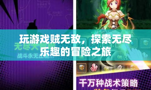 探索無盡樂趣的冒險之旅，游戲高手的無敵之旅
