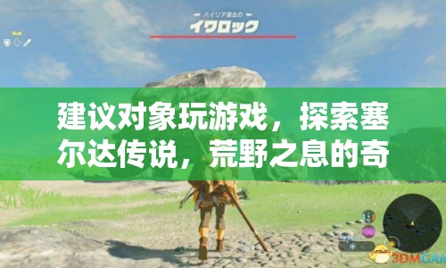 探索塞爾達(dá)傳說，荒野之息的奇幻世界