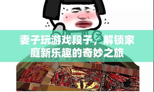解鎖家庭新樂趣，妻子玩游戲的奇妙之旅