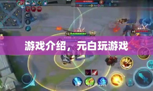 元白游戲世界，探索無限樂趣