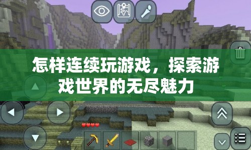 探索游戲世界的無盡魅力，連續(xù)游戲的樂趣與挑戰(zhàn)