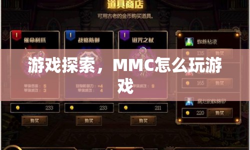 MMC游戲探索，如何玩轉(zhuǎn)經(jīng)典游戲？