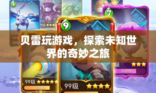 貝雷玩游戲，探索未知世界的奇妙之旅