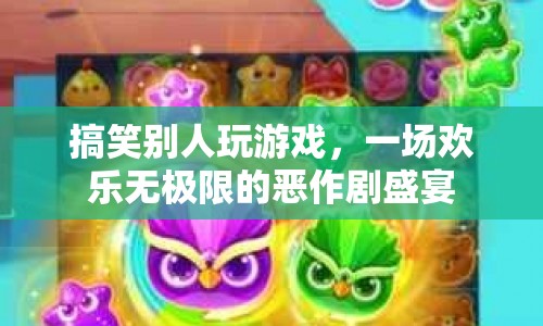 一場歡樂無極限的惡作劇盛宴  第1張
