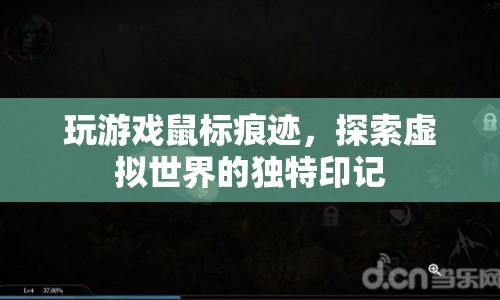 探索虛擬世界的獨(dú)特印記，玩游戲鼠標(biāo)痕跡
