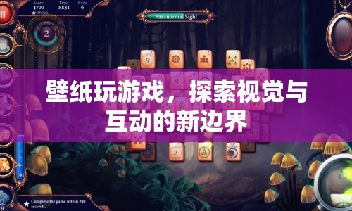 壁紙游戲，探索視覺(jué)與互動(dòng)的新邊界