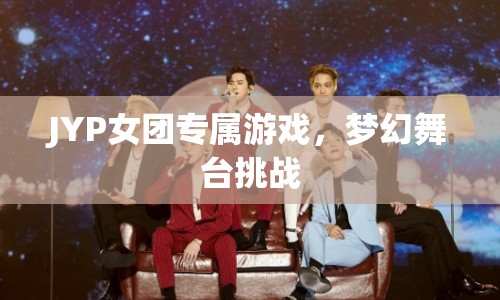 JYP女團專屬游戲，夢幻舞臺挑戰(zhàn)開啟