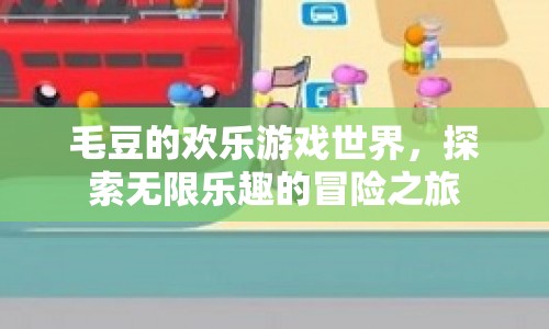 毛豆的歡樂游戲世界，探索無限樂趣的冒險(xiǎn)之旅