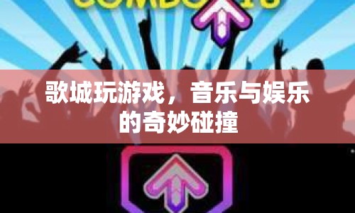 歌城，音樂(lè)與娛樂(lè)的奇妙碰撞