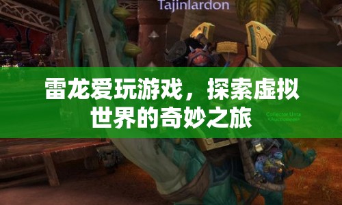 雷龍?zhí)剿魈摂M世界，奇妙之旅