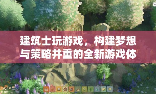 建筑士，構(gòu)建夢(mèng)想與策略并重的全新游戲體驗(yàn)