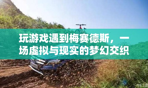 梅賽德斯帶你穿越虛擬與現(xiàn)實(shí)，夢幻交織的奇妙之旅