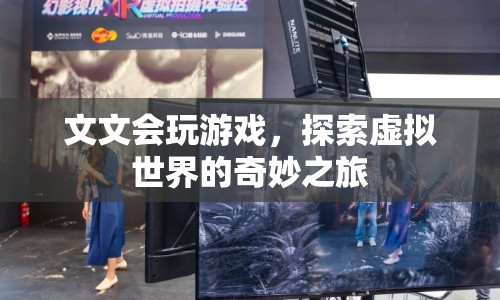 探索虛擬世界的奇妙之旅，文文的游戲之旅