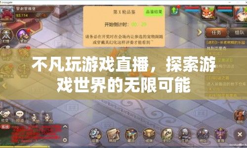 不凡玩游戲直播，探索游戲世界的無(wú)限可能