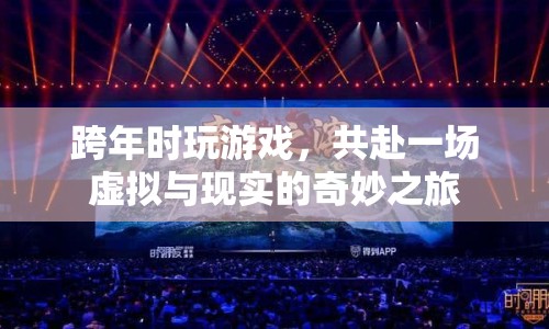 共赴跨年奇妙之旅，虛擬與現(xiàn)實(shí)交織的趣味游戲