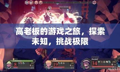 高老板的游戲之旅，探索未知，挑戰(zhàn)極限