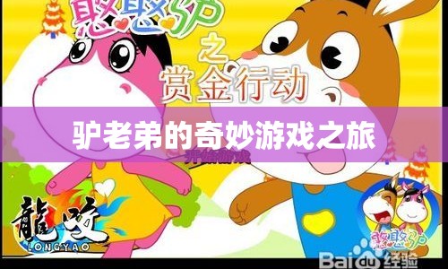 驢老弟的奇妙冒險之旅