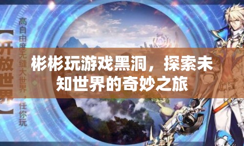 探索未知世界的奇妙之旅，彬彬玩游戲黑洞