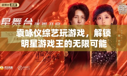 袁詠儀綜藝游戲大挑戰(zhàn)，解鎖明星游戲王的無限可能