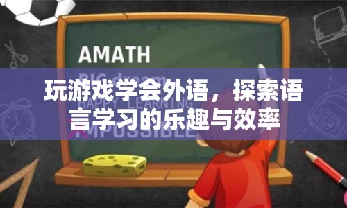 游戲助力，探索語言學習的樂趣與效率