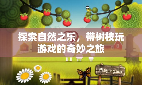 樹(shù)枝游戲，探索自然之樂(lè)的奇妙之旅