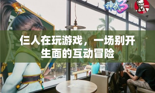仨人互動(dòng)冒險(xiǎn)，開(kāi)啟游戲新篇章