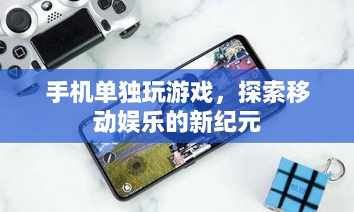 移動(dòng)娛樂新紀(jì)元，手機(jī)單獨(dú)玩游戲的崛起