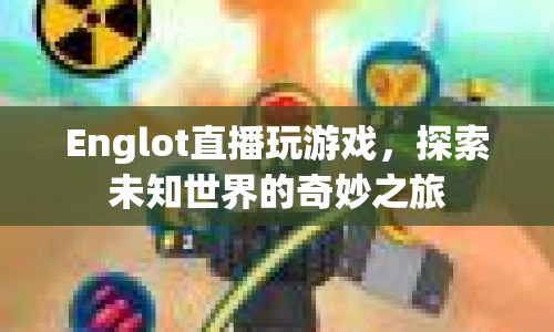 探索未知世界的奇妙之旅，Englot直播游戲