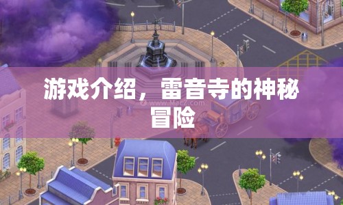 雷音寺的神秘冒險(xiǎn)，一場(chǎng)驚心動(dòng)魄的冒險(xiǎn)之旅