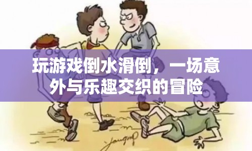游戲滑倒，一場意外與樂趣的冒險之旅