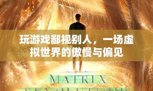 游戲里的鄙視鏈，虛擬世界中的傲慢與偏見