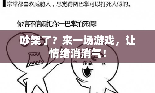 游戲成情緒滅火器，吵架后如何以游戲化解怒氣