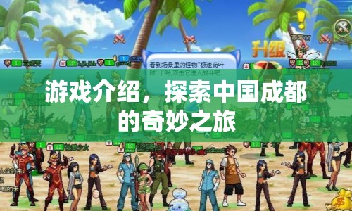 探索中國(guó)成都的奇妙之旅，游戲介紹