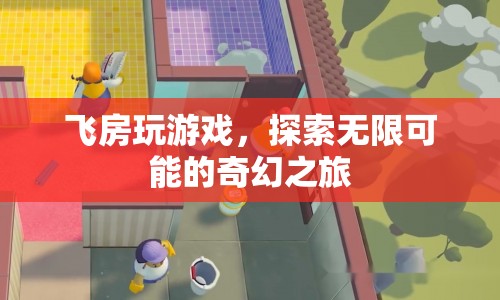 飛房，探索無(wú)限可能的奇幻游戲之旅