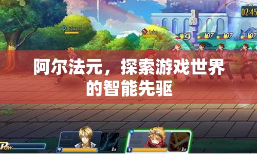 阿爾法元，智能先驅(qū)，探索游戲世界的未來