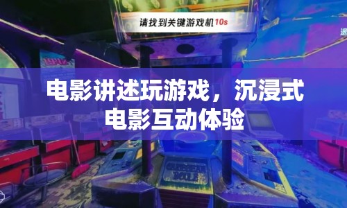 沉浸式電影互動體驗，電影講述玩游戲
