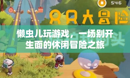 懶蟲兒引領(lǐng)休閑冒險(xiǎn)新體驗(yàn)，一場(chǎng)別開生面的游戲之旅