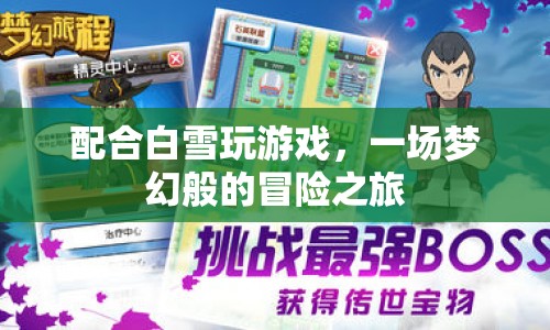 夢(mèng)幻冒險(xiǎn)，與白雪共舞，探索未知之旅
