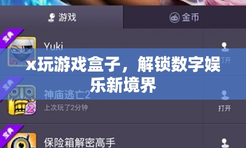 x玩游戲盒子，解鎖數(shù)字娛樂新境界