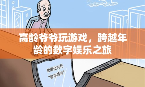 高齡爺爺?shù)臄?shù)字娛樂之旅，跨越年齡界限的歡樂游戲時光