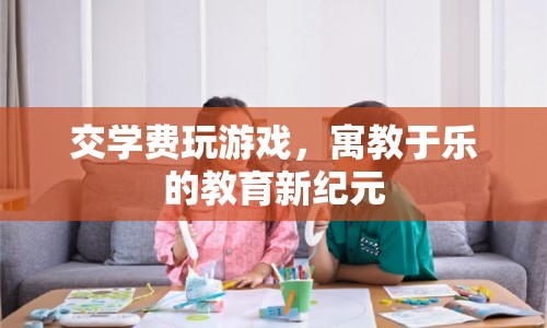 寓教于樂的教育新紀元，交學費玩游戲
