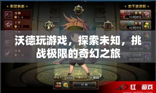 沃德，探索未知，挑戰(zhàn)極限的奇幻游戲之旅