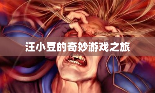 汪小豆的奇妙冒險(xiǎn)之旅