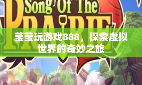 瑩瑩探索虛擬世界，888奇妙之旅